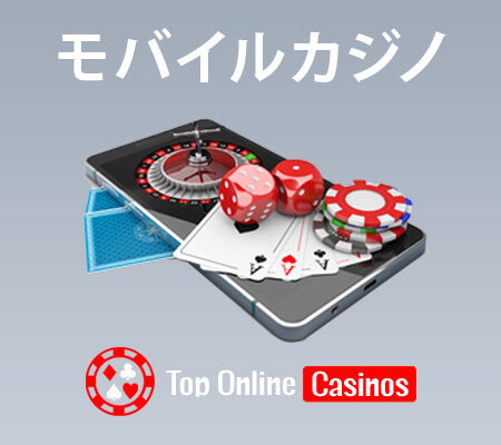日本のモバイルカジノゲーム